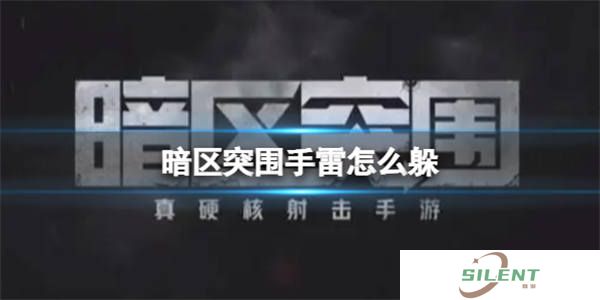 暗区突围手雷怎么躲 暗区突围手雷伤害规避方法教学