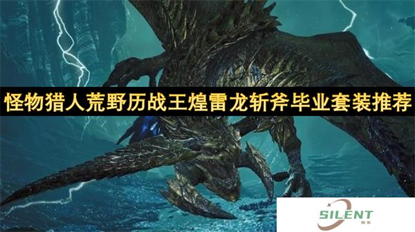 怪物猎人荒野历战王煌雷龙斩斧毕业套装推荐