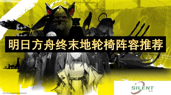 明日方舟终末地轮椅阵容推荐