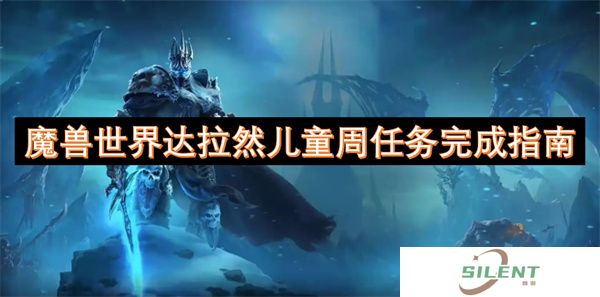 魔兽世界达拉然儿童周任务完成指南