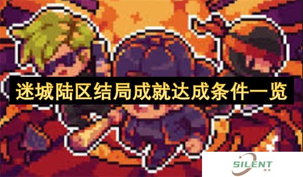 迷城陆区结局成就达成条件一览