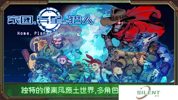 家园异星与猎人安卓版