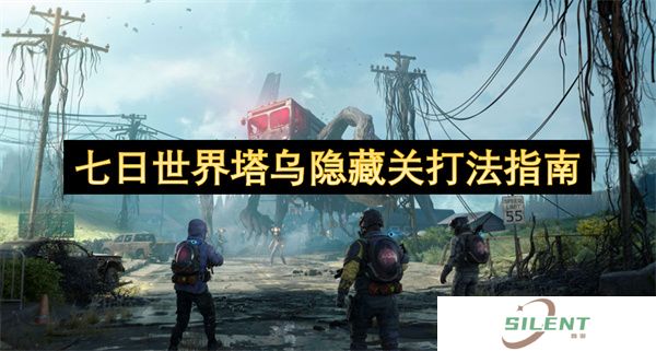 七日世界塔乌隐藏关打法指南