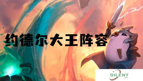 云顶之弈s6约德尔大王阵容推荐
