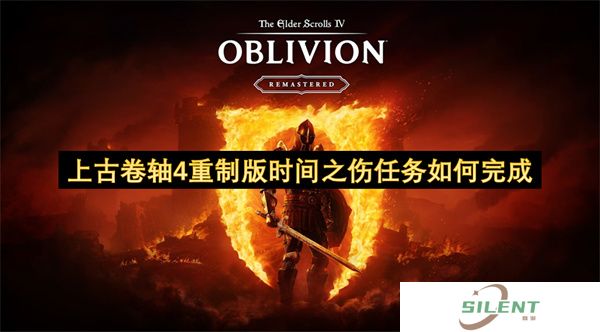 上古卷轴4重制版时间之伤任务如何完成