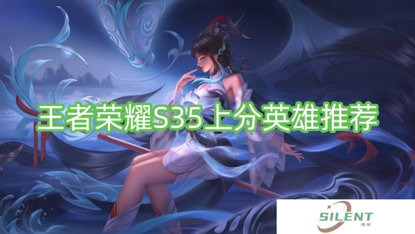 王者荣耀S35上分英雄推荐