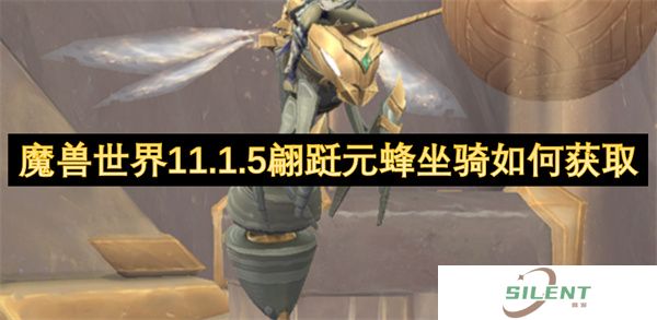 魔兽世界11.1.5翩跹元蜂坐骑如何获取