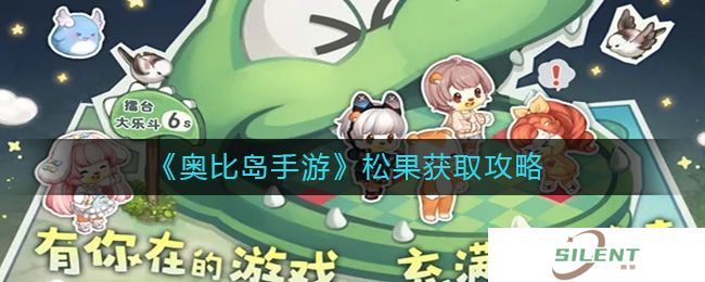 奥比岛手游松果怎么获取