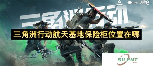 三角洲行动航天基地保险柜位置在哪