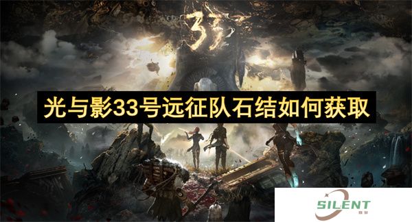 光与影33号远征队石结如何获取