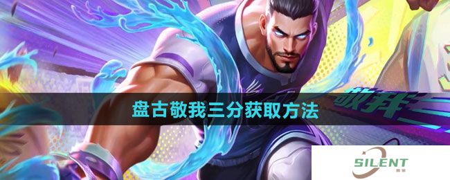 《王者荣耀》盘古敬我三分新皮肤获取方法