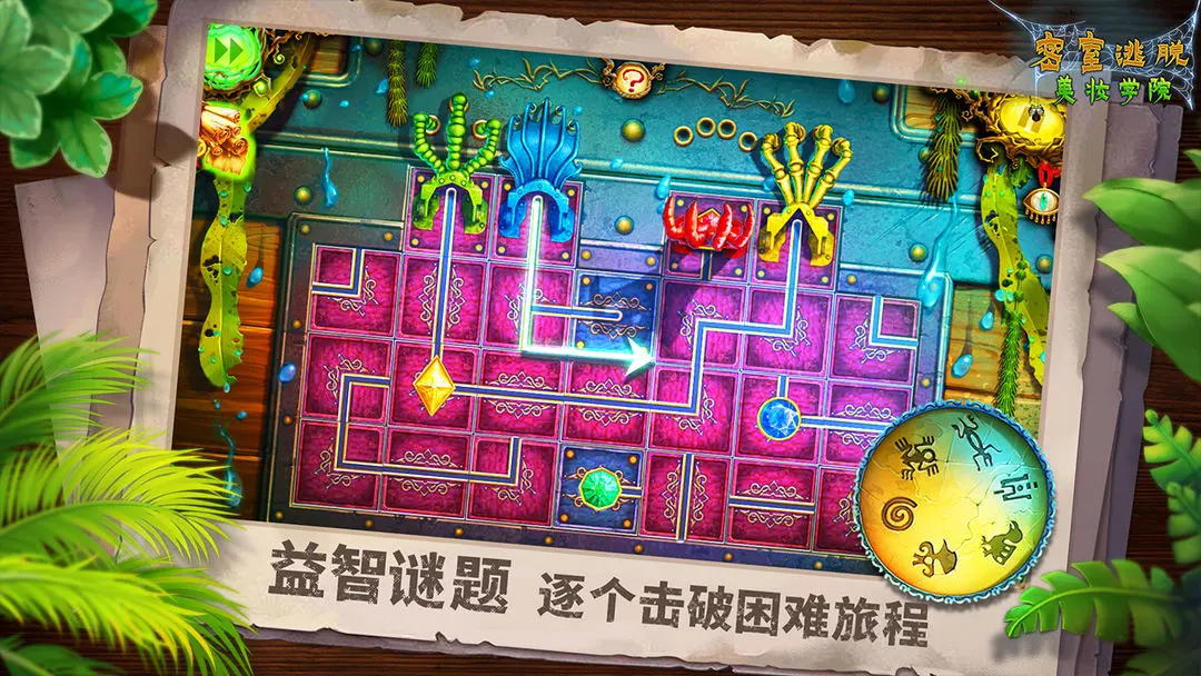 密室逃脱美妆学院手机版