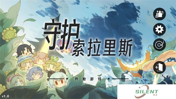 守护索拉里斯