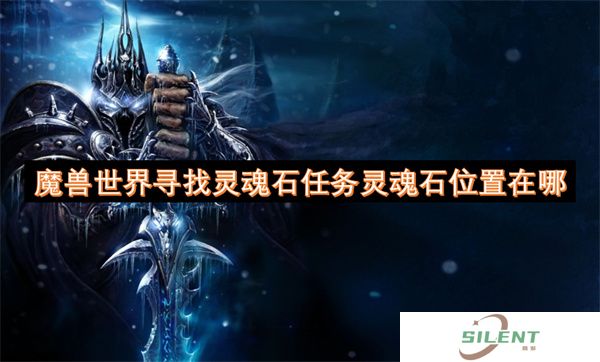 魔兽世界寻找灵魂石任务灵魂石位置在哪