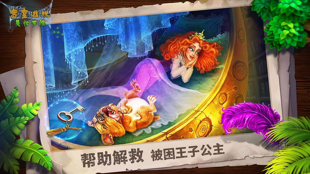 密室逃脱美妆学院手机版