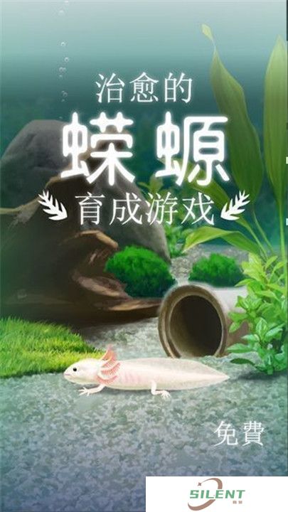 治愈的蝾螈育成游戏
