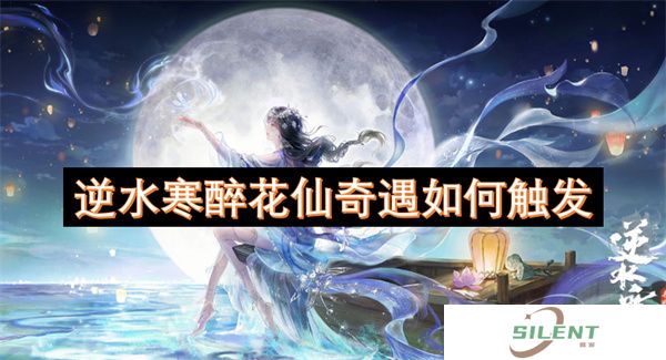逆水寒醉花仙奇遇如何触发