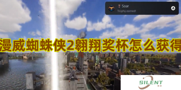 漫威蜘蛛侠2翱翔奖杯怎么获得