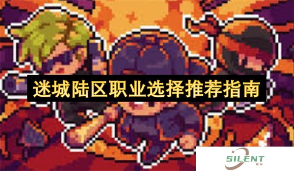 迷城陆区职业选择推荐指南