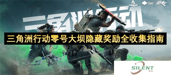 三角洲行动零号大坝隐藏奖励全收集指南