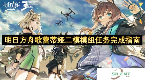 明日方舟歌蕾蒂娅二模模组任务完成指南
