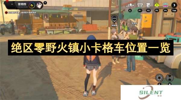 绝区零野火镇小卡格车位置一览