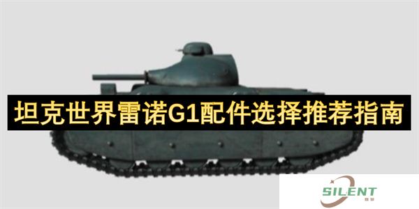 坦克世界雷诺G1配件选择推荐指南