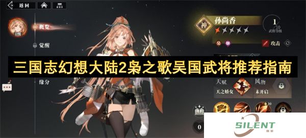三国志幻想大陆2枭之歌吴国武将推荐指南