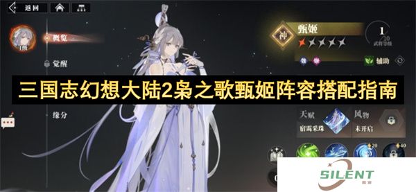 三国志幻想大陆2枭之歌甄姬阵容搭配指南