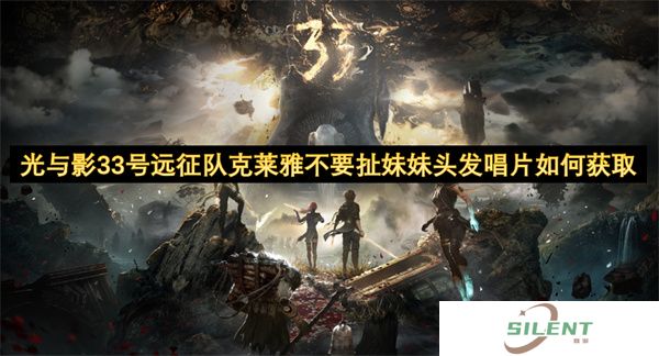 光与影33号远征队克莱雅不要扯妹妹头发唱片如何获取