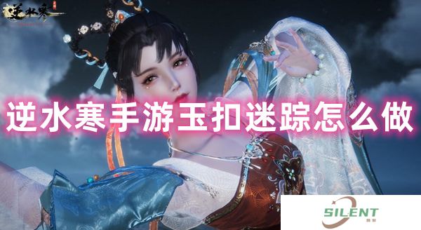 逆水寒手游玉扣迷踪怎么做
