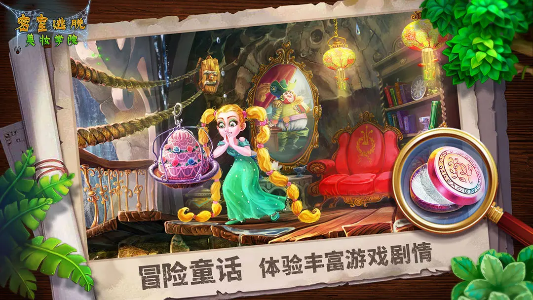密室逃脱美妆学院手机版