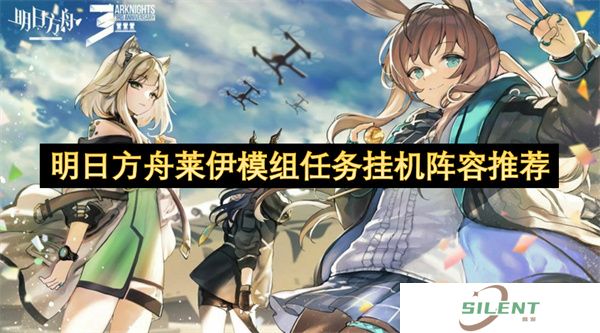 明日方舟莱伊模组任务挂机阵容推荐