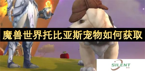 魔兽世界托比亚斯宠物如何获取