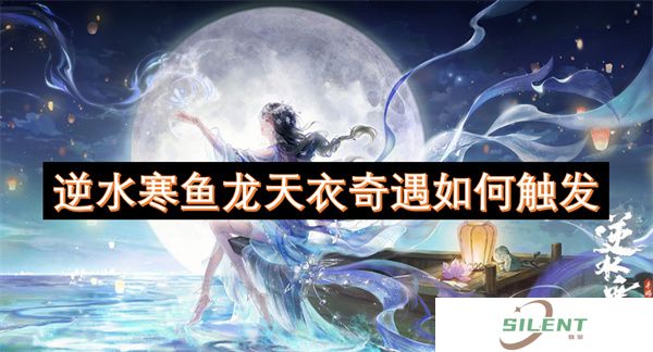 逆水寒鱼龙天衣奇遇如何触发