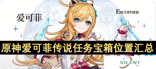 原神爱可菲传说任务宝箱位置汇总