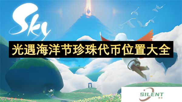 光遇海洋节珍珠代币位置大全
