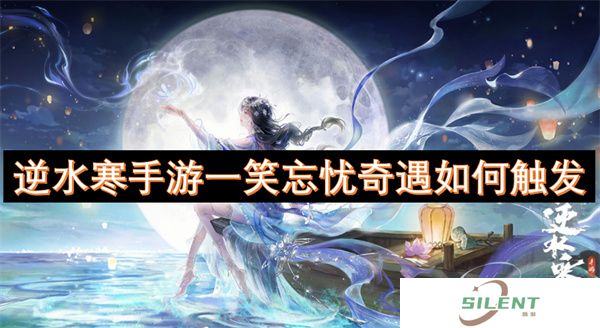 逆水寒手游一笑忘忧奇遇如何触发