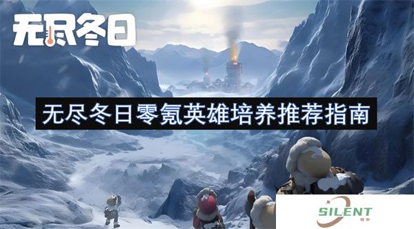 无尽冬日零氪英雄培养推荐指南