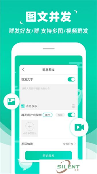 消息群发