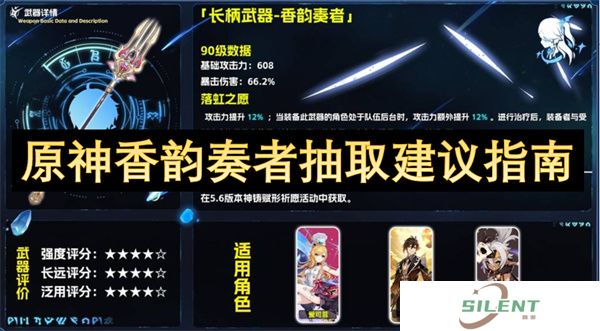 原神香韵奏者抽取建议指南