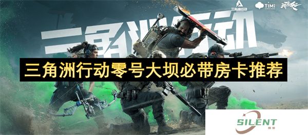 三角洲行动零号大坝必带房卡推荐