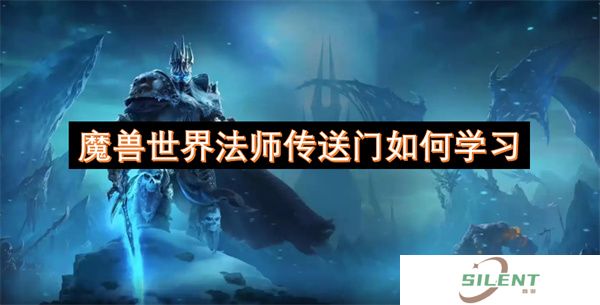魔兽世界法师传送门如何学习