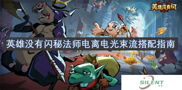 英雄没有闪秘法师电离电光束流搭配指南