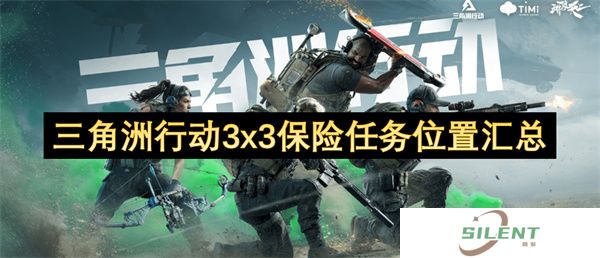 三角洲行动3x3保险任务位置汇总