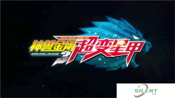 神兽金刚3超变星甲手游