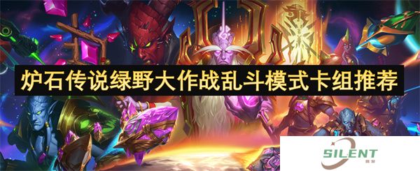炉石传说绿野大作战乱斗模式卡组介绍