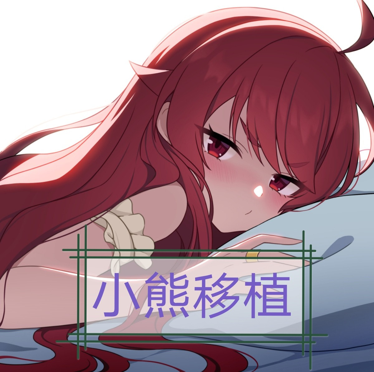 婚闹最新下载