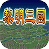 黎明三国