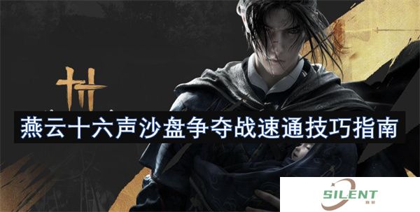燕云十六声沙盘争夺战速通技巧指南